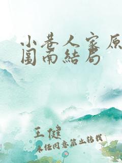 小巷人家原著庄图南结局