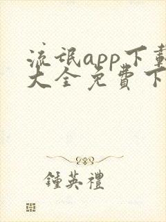 流氓app下载大全免费下载