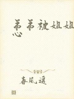 弟弟被姐姐挠脚心