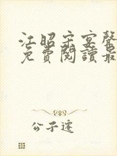 江昭宋宴声小说免费阅读最新