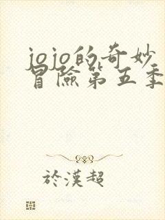 jojo的奇妙冒险第五季黄金之风免费观看