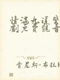 情满九道弯电视剧免费观看40集