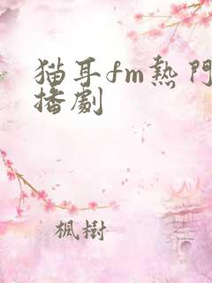 猫耳fm热门广播剧