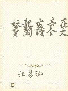 妖龙古帝在线免费阅读全文