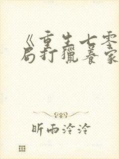 《重生七零:开局打猎养家》