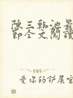 陈三韩池最新章节全文阅读