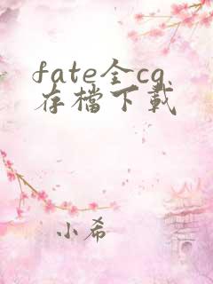 fate全cg存档下载