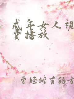 成年女人视频免费播放