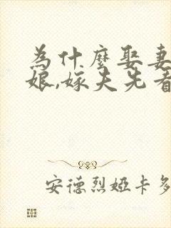 为什么娶妻先看娘,嫁夫先看爹