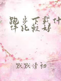 跑步下载什么软件比较好