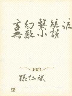 玄幻系统流爽文无敌小说