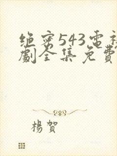 绝密543电视剧全集免费