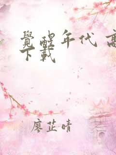 觉醒年代 高清下载