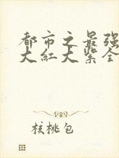 都市之最强狂兵大红大紫全本