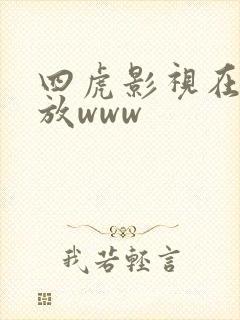 四虎影视在线播放www