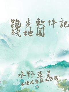 跑步软件记录路线地图