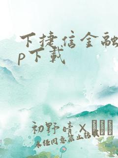 下捷信金融app下载