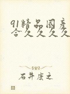 91精品国产综合久久久久五月天