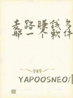 走路赚钱多的是哪一个软件