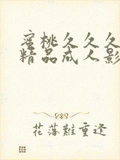 蜜桃久久久亚洲精品成人影院