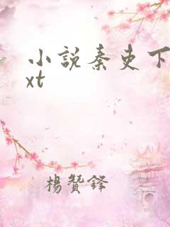 小说秦吏下载txt