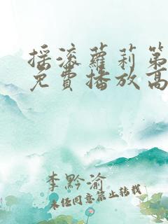 摇滚萝莉第三季免费播放高清