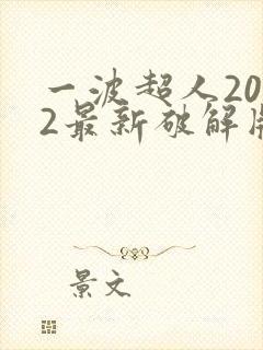 一波超人2022最新破解版