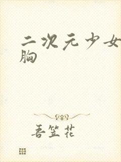 二次元少女被捏胸