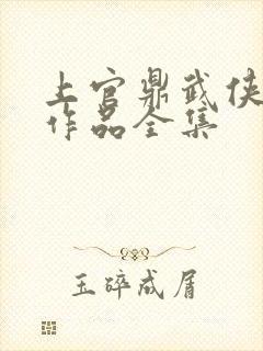 上官鼎武侠小说作品全集