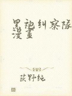 黑袍纠察队星光漫画