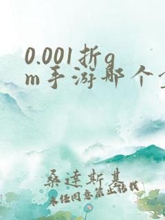 0.001折gm手游哪个盒子好