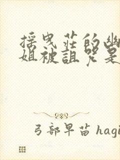 摇曳庄的幽奈小姐被诅咒是哪一集