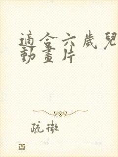 适合六岁儿童的动画片