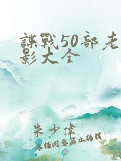 谍战50部老电影大全