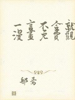 一言不合就吸血漫画免费观看全集