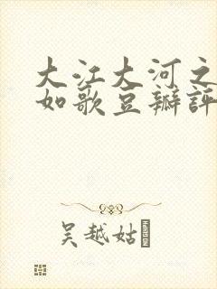 大江大河之岁月如歌豆瓣评分