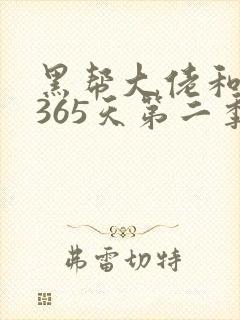 黑帮大佬和我的365天第二季免费看