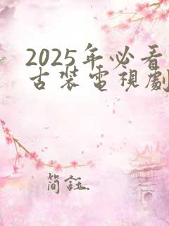 2025年必看古装电视剧
