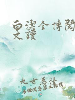 白洁全传阅读全文读