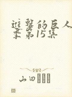 进击的巨人最终季第15集