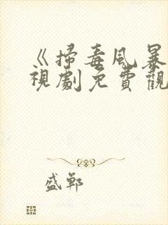 《扫毒风暴》电视剧免费观看2025