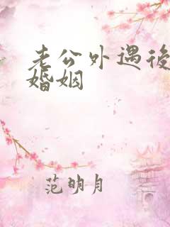 老公外遇后挽回婚姻