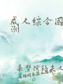 成人综合国产亚洲