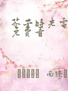 芥子时光电视剧免费看