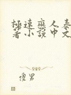 极速恋人泰剧原著小说中文版