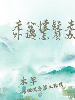 老公怀疑老婆有外遇怎么办