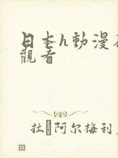 日本h动漫在线观看