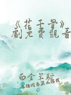 《花千骨》电视剧免费观看完整版