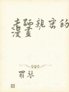 老师亲密的指导漫画