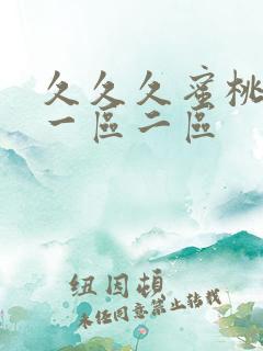 久久久蜜桃av一区二区